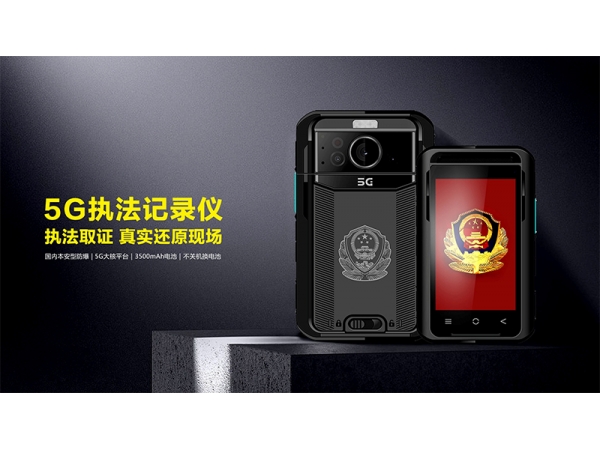 5G智能視頻執(zhí)法記錄儀,實現(xiàn)高清視頻實時傳輸